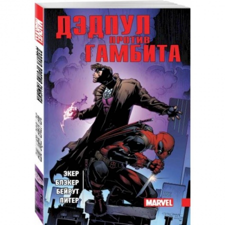 Комиксы. Манга, книга Дэдпул против Гамбита купить по скидке