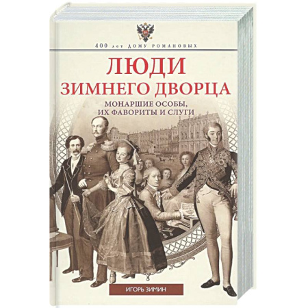 Императорский Дом Романовых, книга Люди Зимнего дворца. Монаршие особы, их фавориты и слуги купить по скидке
