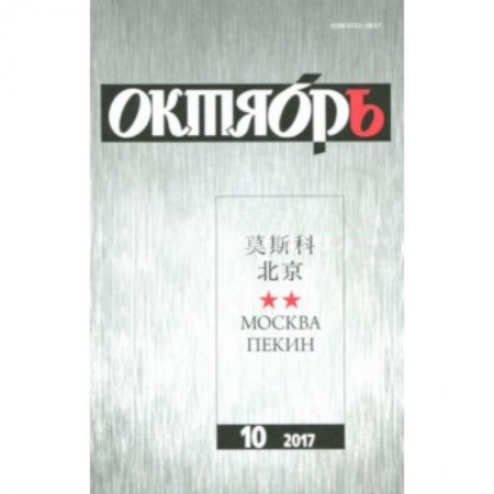 Журналы, книга Журнал 'Октябрь' № 10. 2017 купить по скидке