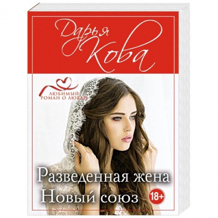 Отечественный любовный роман, книга Разведенная жена. Новый союз купить по скидке