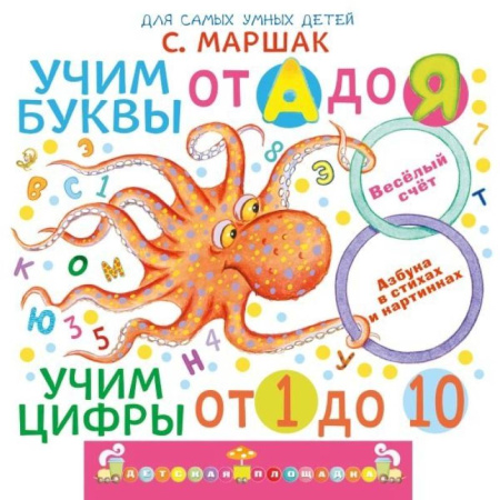 Обучение счету. Математика, книга Учим буквы от А до Я. Учим цифры от 1 до 10 купить по скидке