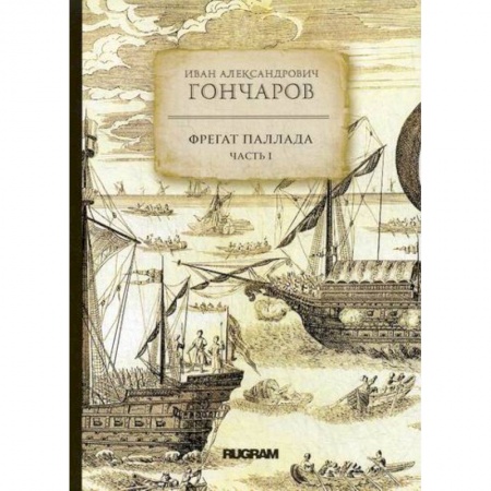 Заметки путешественника, книга Фрегат 'Паллада' купить по скидке