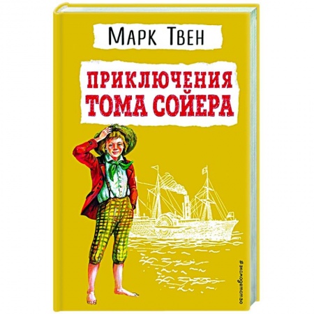Повести и рассказы о детях, книга Приключения Тома Сойера купить по скидке