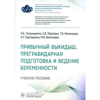 Привычный выкидыш, прегравидарная подготовка и ведение беременности: Учебное пособие