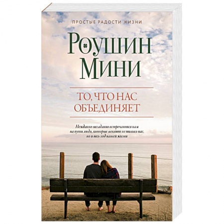 Зарубежный любовный роман, книга То, что нас объединяет купить по скидке