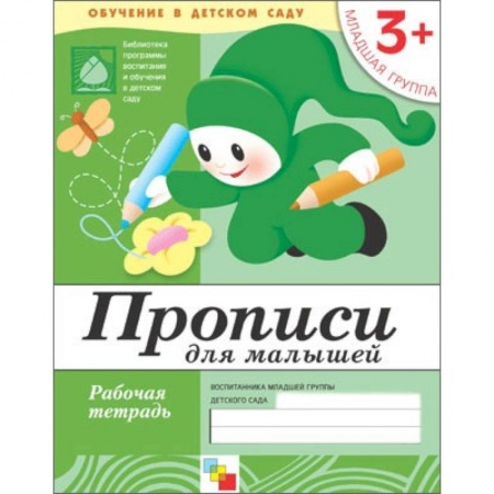 Книги, книга Прописи для малышей. Младшая группа. Рабочая тетрадь купить по скидке