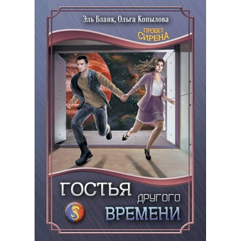 Гостья другого времени