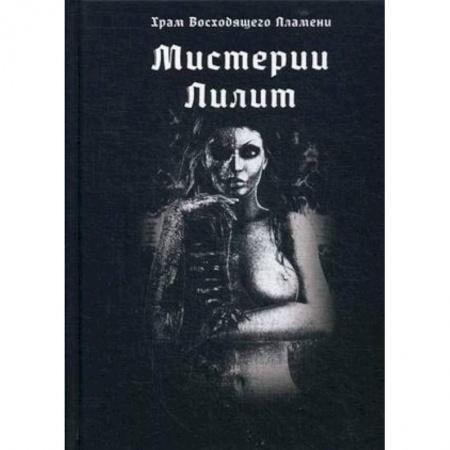 Эзотерика. Оккультизм, книга Мистерии Лилит купить по скидке