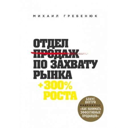 Менеджмент, книга Отдел продаж по захвату рынка купить по скидке