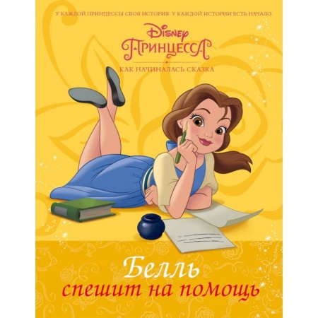 Принцессы Диснея, книга Disney Принцесса. Белль спешит на помощь купить по скидке