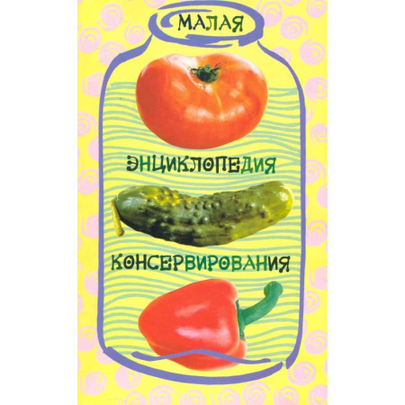 Консервирование, книга Малая энциклопедия консервирования купить по скидке