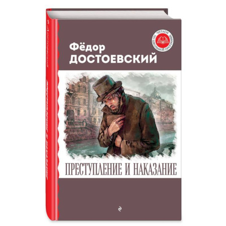 Отечественная литература для детей, книга Преступление и наказание купить по скидке