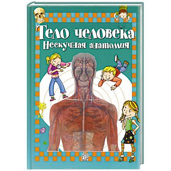 Тело человека: нескучная анатомия