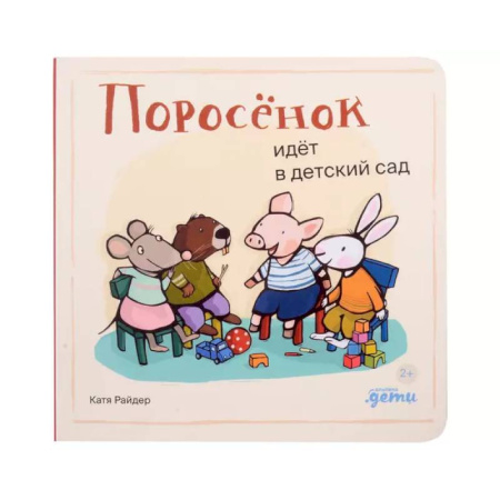 Русская поэзия для детей, книга Поросенок идет в детский сад купить по скидке