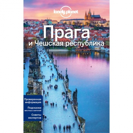Чехия, книга Прага и Чешская республика, 2-е изд., испр. и доп купить по скидке
