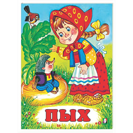 Русские народные сказки, книга Пых купить по скидке