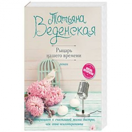 Отечественный любовный роман, книга Рыцарь нашего времени купить по скидке