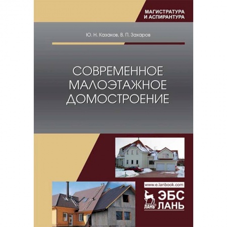 Строительство, книга Современное малоэтажное домостроение. Монография купить по скидке