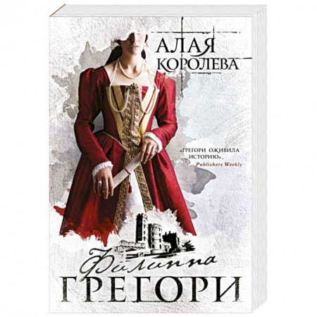 Зарубежный любовный роман, книга Алая королева купить по скидке