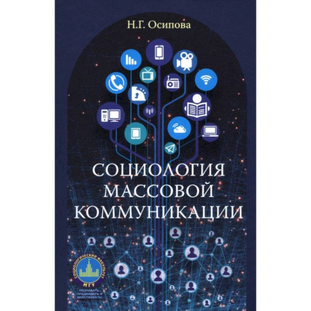 Журналистика. Радиовещание. Телевидение, книга Социология массовой коммуникации купить по скидке