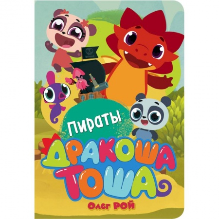 Сказки и истории для малышей, книга Пираты купить по скидке