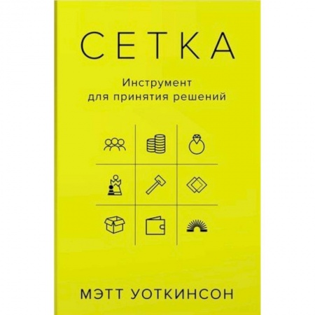 Менеджмент, книга Сетка. Инструмент для принятия решений купить по скидке