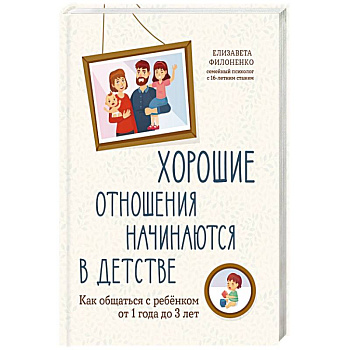 Хорошие отношения начинаются в детстве: как общаться с ребенком от 1 года до 3 лет