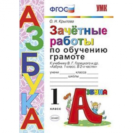 Русский язык, книга Азбука. 1 класс. Зачетные работы по обучению грамоте к учебнику В. Г. Горецкого и др. ФГОС купить по скидке