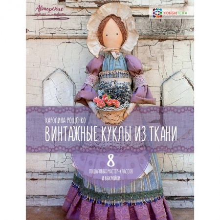 Мягкие игрушки. Куклы, книга Винтажные куклы из ткани купить по скидке