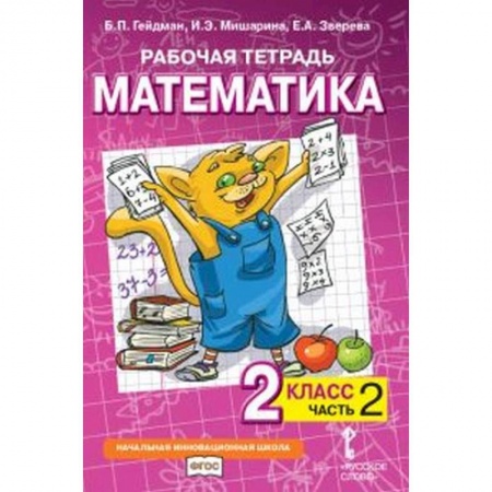 Математика. Алгебра. Геометрия, книга Математика. 2 класс. Рабочая тетрадь № 2 купить по скидке