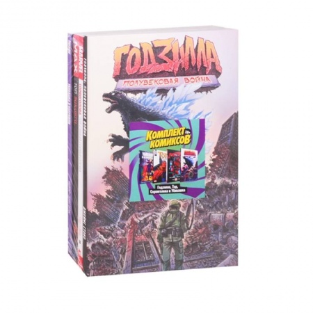 Комиксы. Манга, книга Комплект комиксов Годзилла, Тор, Сорвиголова и Убивашка купить по скидке