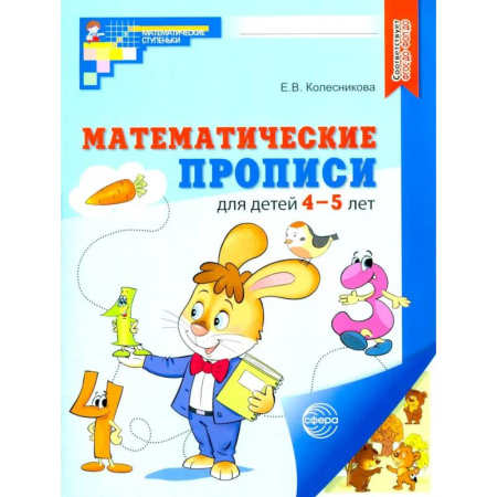 Обучение счету. Математика, книга Набор. Математические прописи для детей 4-5 лет купить по скидке