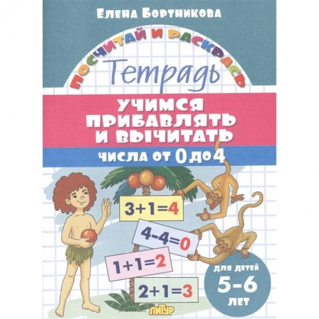 Обучение счету. Математика, книга Учимся прибавлять и вычитать.Числа от 0 до 4 купить по скидке