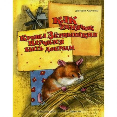 Эпос. Фольклор. Мифы, книга Как хомячок Кроша Зернышкин научился быть добрым купить по скидке
