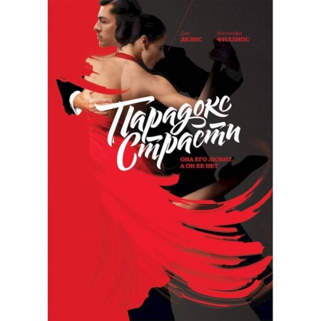 Психология отношений, книга Парадокс страсти. Она его любит, а он ее нет купить по скидке