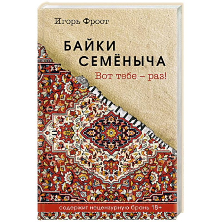 Русская современная проза, книга Байки Семёныча. Вот тебе – раз! купить по скидке