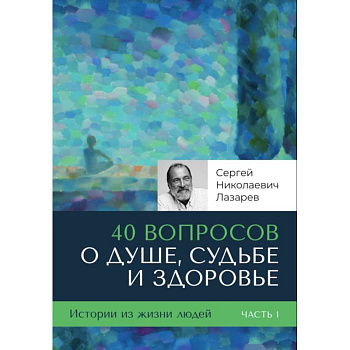 40 вопросов о душе, судьбе и здоровье. (комплект из 2-х книг)