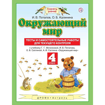 Окружающий мир. 4 класс. Тесты и самостоятельные работы Окружающий мир. 4 класс. Тесты и самостоятельные работы