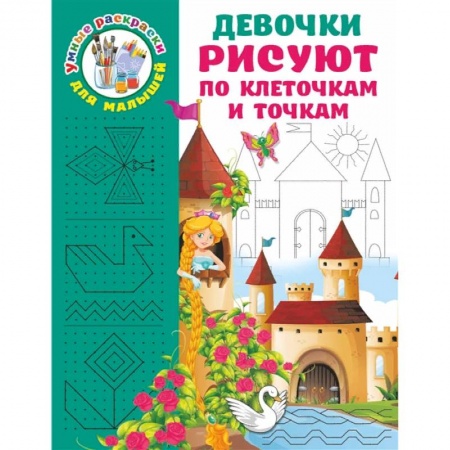 Письмо, мелкая моторика, книга Девочки рисуют по клеточкам и точкам купить по скидке