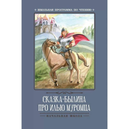 Эпос и фольклор, книга Сказка-былина про Илью Муромца купить по скидке