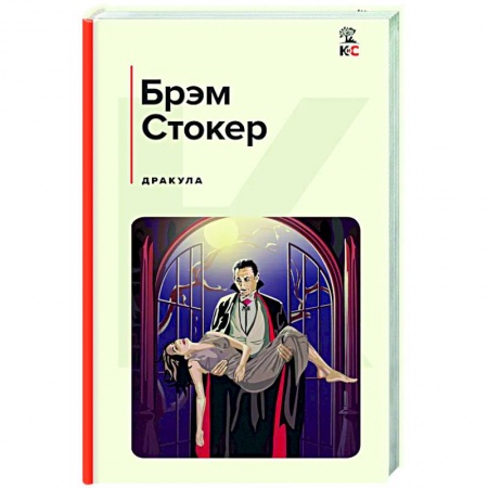 Зарубежная классика, книга Дракула купить по скидке