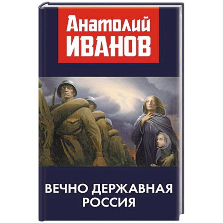 Политика, книга Вечно державная Россия купить по скидке