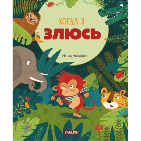 Сказки зарубежных писателей, книга Когда я злюсь купить по скидке