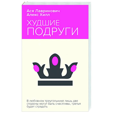 Отечественный любовный роман, книга Худшие подруги купить по скидке
