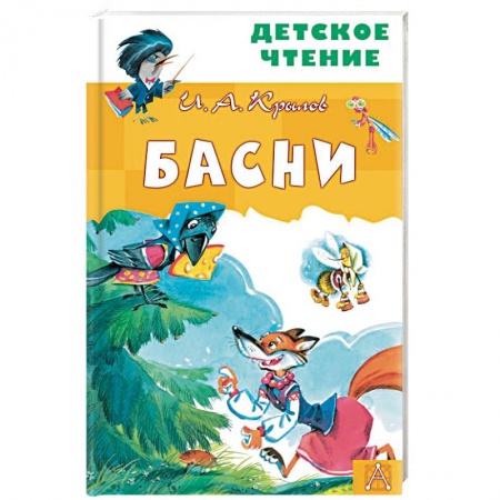 Басни для детей, книга Басни купить по скидке
