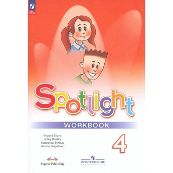 Английский язык. 4 класс. Рабочая тетрадь. ФГОС