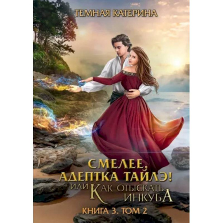 Русское фэнтези, книга Смелее, адептка Тайлэ! Книга 3. Том 2 купить по скидке