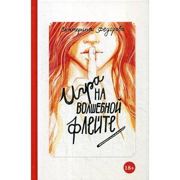 Игра на волшебной флейте