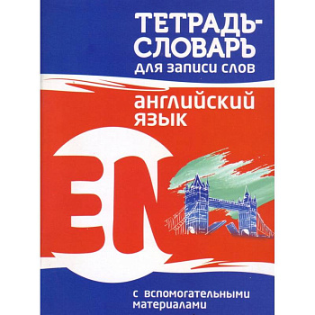 Английский язык. Тетрадь-словарь для записи слов Английский язык. Тетрадь-словарь для записи слов