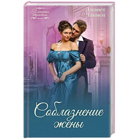 Зарубежный любовный роман, книга Соблазнение жены купить по скидке